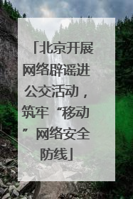 北京开展网络辟谣进公交活动，筑牢“移动”网络安全防线