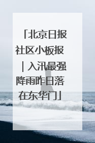 北京日报社区小板报｜入汛最强降雨昨日落在东华门