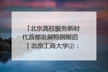 北京高校服务新时代首都发展特别报道｜北京工商大学②：在京郊沃土播撒科技创新的种子