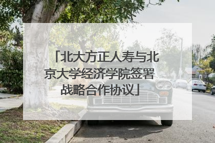 北大方正人寿与北京大学经济学院签署战略合作协议