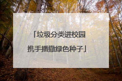 垃圾分类进校园 携手播撒绿色种子