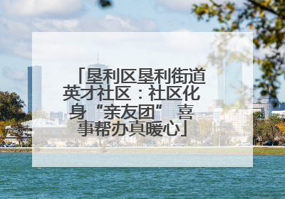 垦利区垦利街道英才社区：社区化身“亲友团” 喜事帮办真暖心