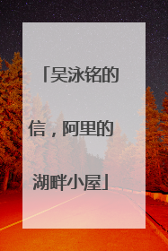 吴泳铭的信，阿里的湖畔小屋