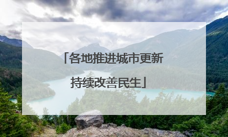 各地推进城市更新 持续改善民生