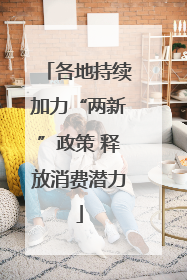 各地持续加力“两新”政策 释放消费潜力