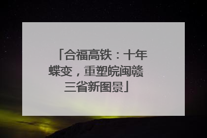 合福高铁：十年蝶变，重塑皖闽赣三省新图景