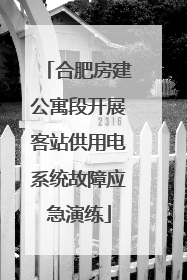合肥房建公寓段开展客站供用电系统故障应急演练