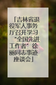 吉林省退役军人事务厅召开学习“全国先进工作者”徐丽同志事迹座谈会