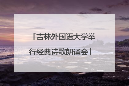 吉林外国语大学举行经典诗歌朗诵会