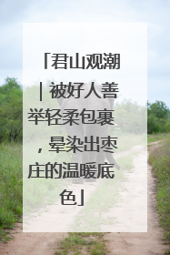 君山观潮｜被好人善举轻柔包裹，晕染出枣庄的温暖底色