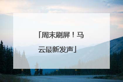 周末刷屏！马云最新发声