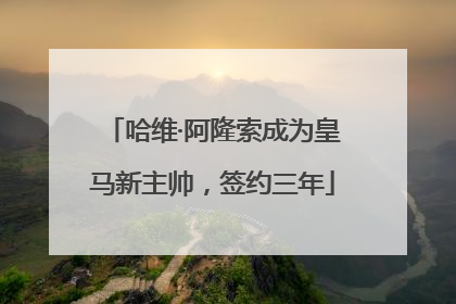 哈维·阿隆索成为皇马新主帅，签约三年