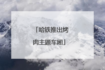 哈铁推出烤肉主题车厢