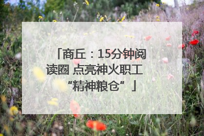 商丘：15分钟阅读圈 点亮神火职工“精神粮仓”