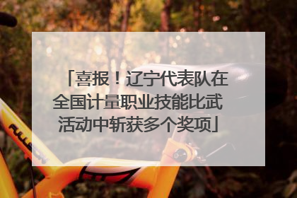 喜报！辽宁代表队在全国计量职业技能比武活动中斩获多个奖项
