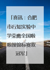 喜讯：合肥市行知实验中学荣膺全国啦啦操锦标赛双冠军