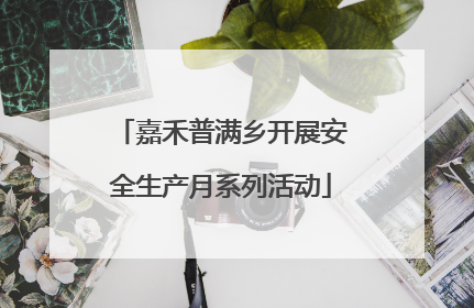 嘉禾普满乡开展安全生产月系列活动