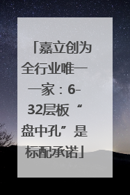 嘉立创为全行业唯一一家：6-32层板“盘中孔”是标配承诺