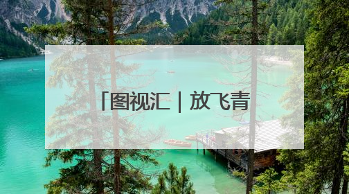 图视汇｜放飞青春跑出精彩，长沙世界之窗万名毕业生大趴举行