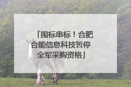 围标串标！合肥合能信息科技暂停全军采购资格