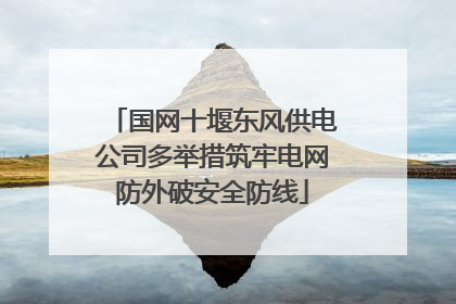 国网十堰东风供电公司多举措筑牢电网防外破安全防线