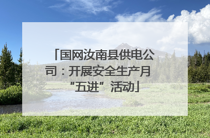 国网汝南县供电公司：开展安全生产月“五进”活动