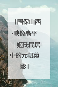 国保山西·映像高平｜姬氏民居中的元朝剪影