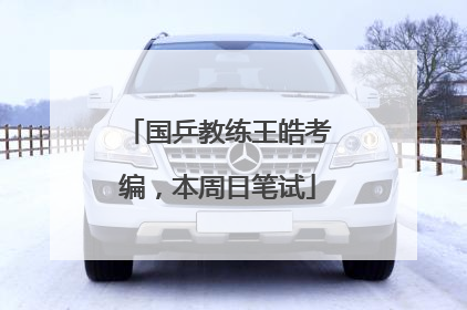 国乒教练王皓考编，本周日笔试