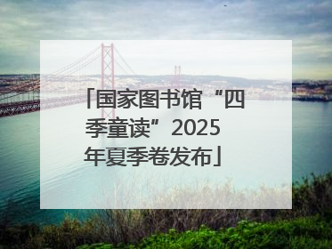 国家图书馆“四季童读”2025年夏季卷发布