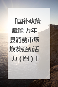 国补政策赋能 万年县消费市场焕发强劲活力（图）