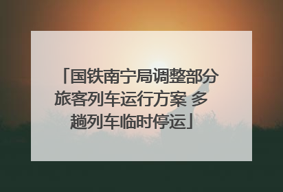 国铁南宁局调整部分旅客列车运行方案 多趟列车临时停运