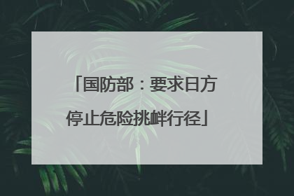 国防部：要求日方停止危险挑衅行径