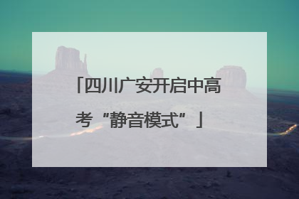 四川广安开启中高考“静音模式”