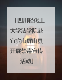 四川轻化工大学法学院赴宜宾市屏山县开展禁毒宣传活动