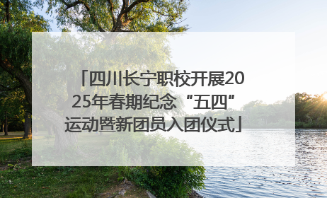 四川长宁职校开展2025年春期纪念“五四”运动暨新团员入团仪式