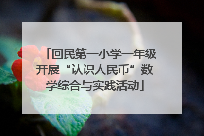 回民第一小学一年级开展“认识人民币”数学综合与实践活动