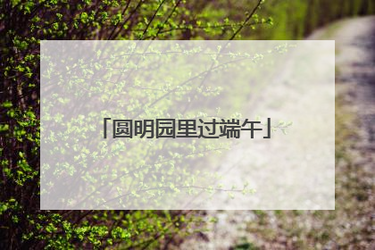 圆明园里过端午