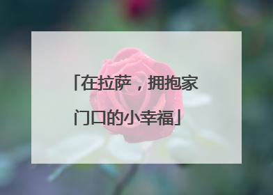 在拉萨，拥抱家门口的小幸福