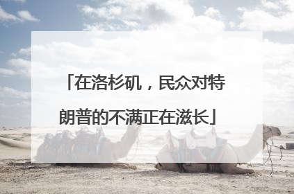 在洛杉矶，民众对特朗普的不满正在滋长