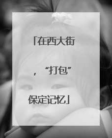 在西大街，“打包”保定记忆
