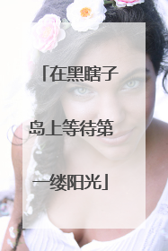 在黑瞎子岛上等待第一缕阳光