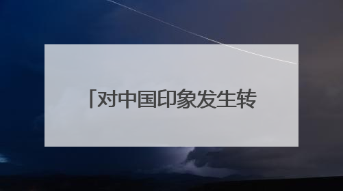 对中国印象发生转变！近300名日本青年应邀访华