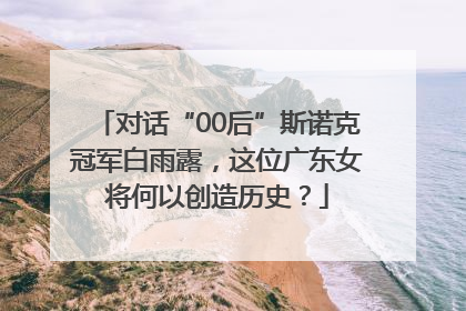 对话“00后”斯诺克冠军白雨露，这位广东女将何以创造历史？