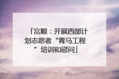 富顺：开展西部计划志愿者“青马工程”培训和慰问