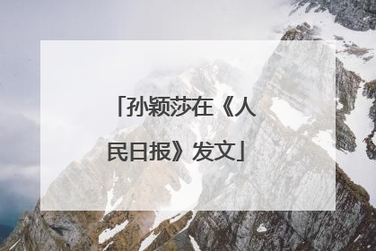 孙颖莎在《人民日报》发文