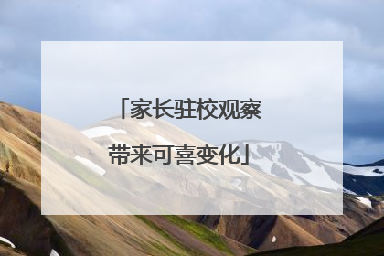 家长驻校观察带来可喜变化