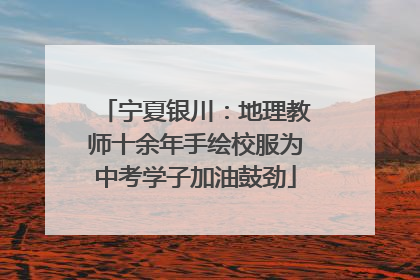 宁夏银川：地理教师十余年手绘校服为中考学子加油鼓劲