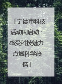 宁德市科技活动周启动：感受科技魅力 点燃科学热情