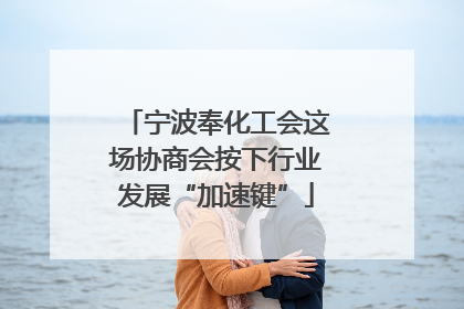 宁波奉化工会这场协商会按下行业发展“加速键”