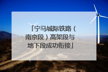 宁马城际铁路（南京段）高架段与地下段成功衔接